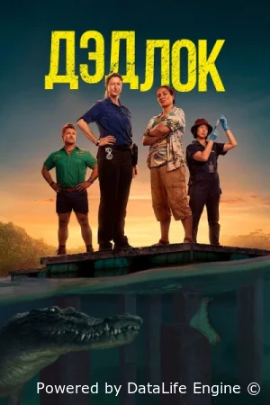 Дэдлок